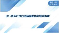 进行性多灶性白质脑病的体外模型构建