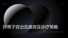 异常子宫出血ppt查房