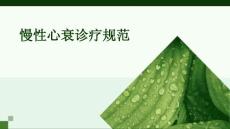 慢性心衰诊疗规范