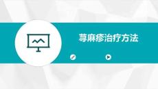 荨麻疹治疗方法