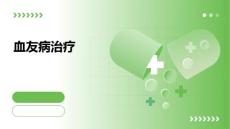 血友病治疗
