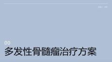 多发性骨髓瘤 方案