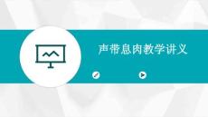 声带息肉教学讲义ppt