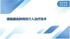 硬脑膜血肿微创介入治疗技术