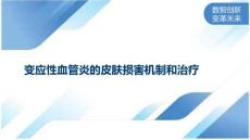 变应性血管炎的皮肤损害机制和治疗