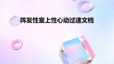 阵发性室上性心动过速文档PPT