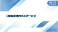 皮脂腺囊肿的精准医疗研究