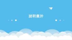 腱鞘囊肿优秀PPT