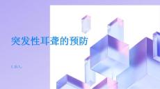 突发性耳聋如何预防突发性耳聋PPT