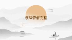 颅咽管瘤完整PPT