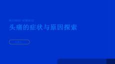 头痛频繁探索头痛的症状与原因PPT