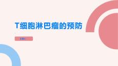 T细胞淋巴瘤预防比治疗更加重要