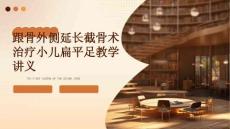 跟骨外侧延长截骨术治疗小儿扁平足教学讲义ppt课件
