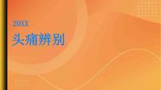 头痛如何辨别正常头痛与疾病引起的头痛PPT