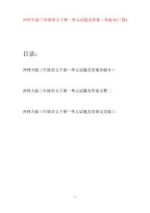 西師大版三年級語文下冊一單元試題及答案各版本(三套)