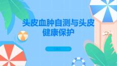 教你几招自测头皮血肿保护头皮健康PPT
