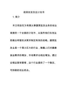 蔬菜批發(fā)創(chuàng)業(yè)計劃書