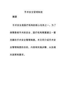 手術(shù)安全管理制度