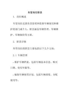 車管崗位職責(zé)