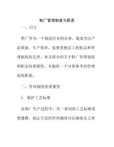 鞋廠管理制度與職責(zé)