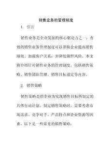 銷售業(yè)務(wù)的管理制度