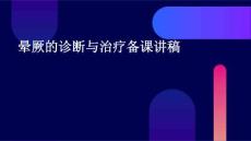 晕厥的诊断与治疗晕厥备课讲稿