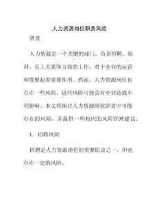 人力資源崗位職責(zé)風(fēng)險