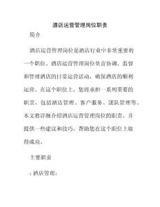 酒店運營管理崗位職責(zé)