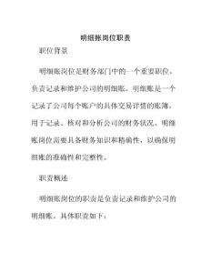 明細(xì)賬崗位職責(zé)