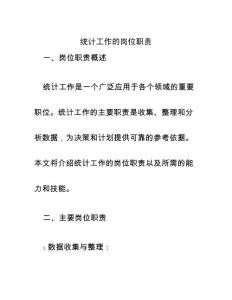 統(tǒng)計工作的崗位職責(zé)