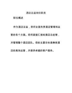酒店總監(jiān)崗位職責(zé)