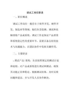調試工崗位職責
