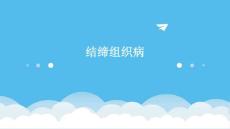 结缔组织病优秀PPT