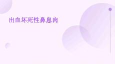 出血坏死性鼻息肉