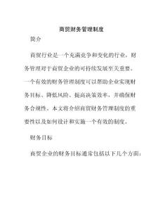 商貿(mào)財(cái)務(wù)管理制度