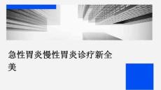急性胃炎慢性胃炎诊疗新全美与“胃炎”有关PPT文档