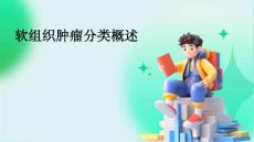 软组织肿瘤分类概述