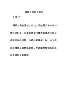 爆破工的崗位職責