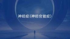 神经症(神经官能症)