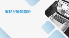 睡眠与睡眠障碍