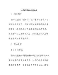 金馬蘭創(chuàng)業(yè)計劃書