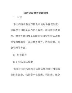 保險公司財務(wù)管理制度