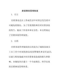 差錯事故管理制度