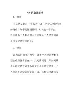 p2b商業計劃書