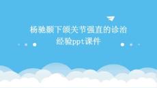 杨驰颞下颌关节强直的诊治经验PPT课件