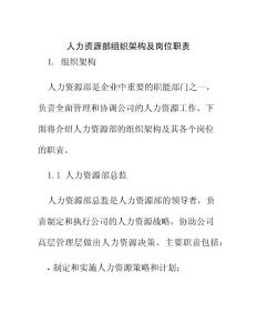 人力資源部組織架構及崗位職責