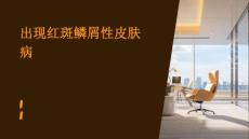红斑鳞屑性皮肤病与“出现”有关优秀PPT文档