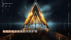 单纯性疱疹病毒的用药护理