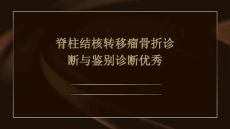 脊柱结核转移瘤骨折诊断与鉴别诊断优秀PPT