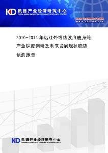 2010-2014年远红外线热波浪瘦身舱产业深度  - 凯德产业经济研究中心